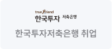 한국투자저축은행 취업