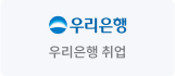 우리은행 취업