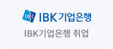 IBK기업은행 취업
