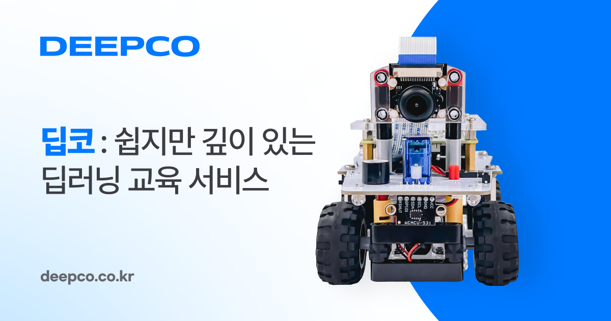 Deep Co 딥코: 쉽지만 깊이 있는 딥러닝 교육 서비스