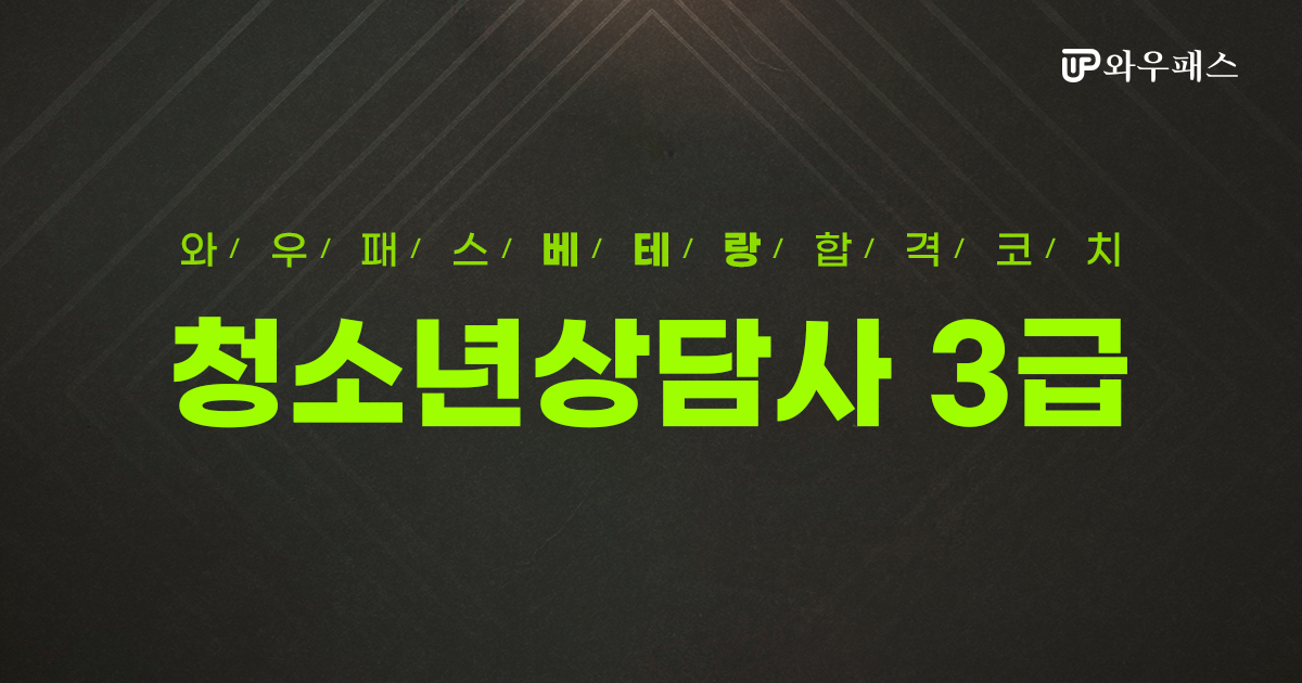 청소년상담사 3급