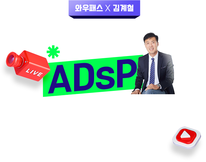 ADsP 단기합격반