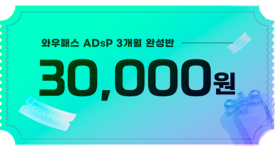 와우패스 ADsP 3개월 완성반 30,000원 할인 쿠폰