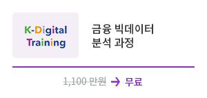 금융빅데이터분석과정