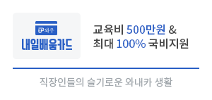 와우내일배움카드 교육비500만원 지원! 최대 100% 국비지원