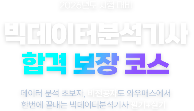 빅데이터분석기사 합격 보장 코스
