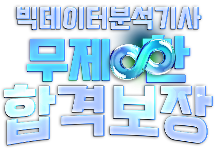 빅데이터분석기사 합격 보장 코스