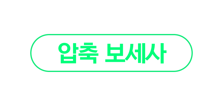 와우패스 압축 보세사 