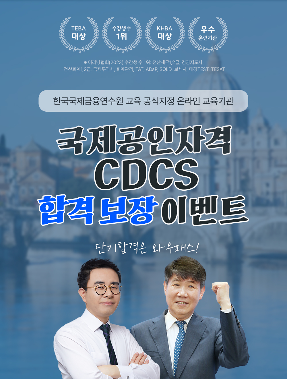 국제공인자격 CDCS