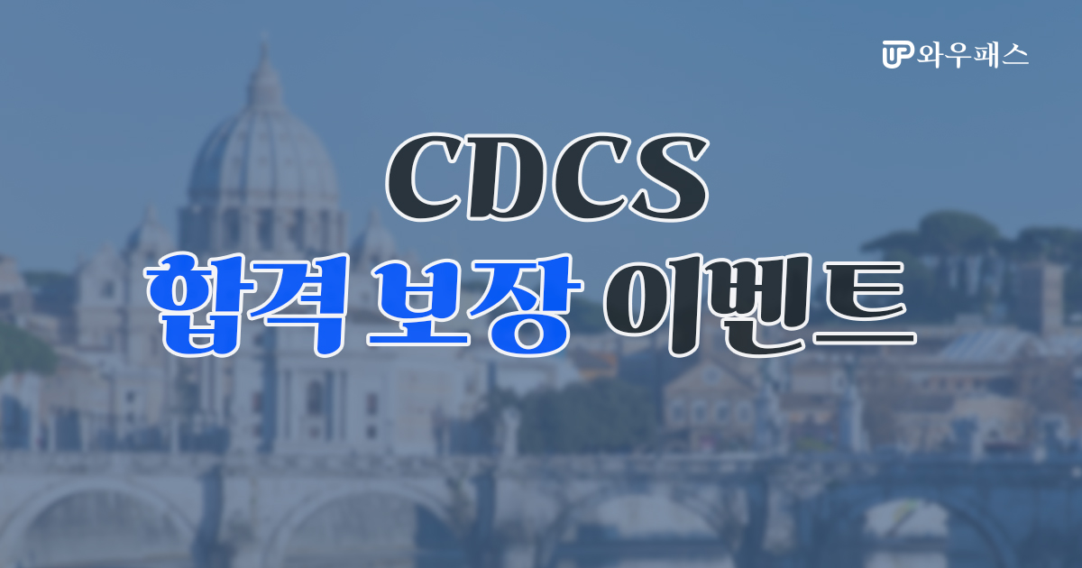 CDCS 국제공인자격 취득 