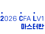 CFA lv1 마스터반