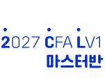 CFA lv1 마스터반