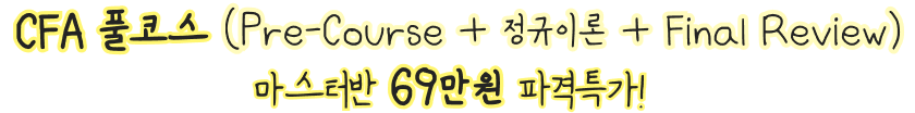 CFA 풀코스 마스터반 파격특가