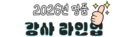 명품 강사 라인업