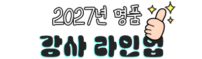 명품 강사 라인업