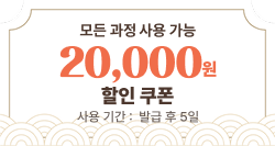 모든 과정 사용 가능 20,000원 할인 쿠폰, 사용 기간 발급 후 5일