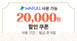 와풀 전용 20,000원 할인 쿠폰, 사용 기간 발급 후 5일