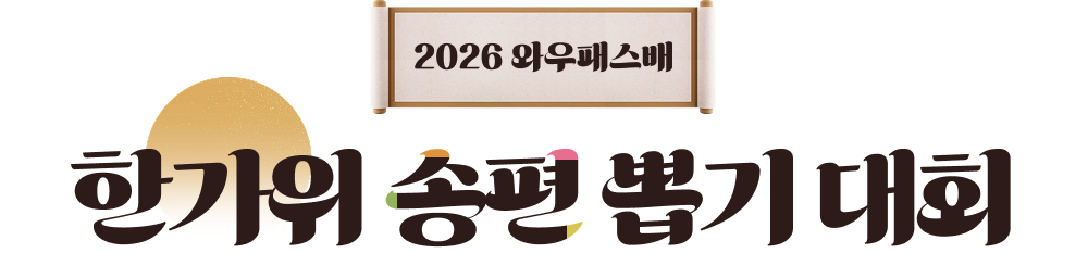 2026 와우패스배 한가위 송편 뽑기 대회