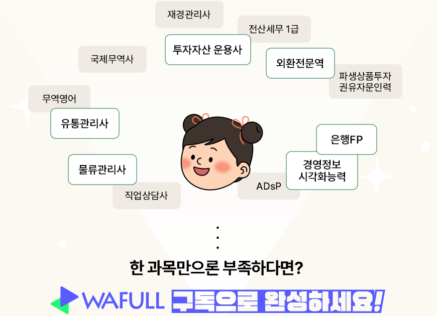 한 과목만으론 부족하다면? WAFULL 구독으로 완성하세요!