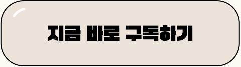 지금 바로 구독하기