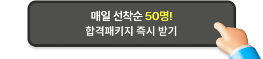 매일 선착순 50명! 합격패키지 즉시 받기