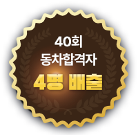 40회 동차합격자 4명 배출
