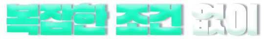 복잡한 조건 없이