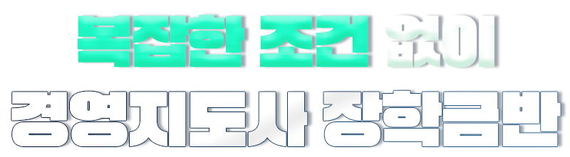 복잡한 조건 없이 경영지도사 장학금반