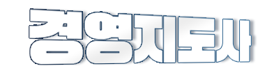 경영지도사