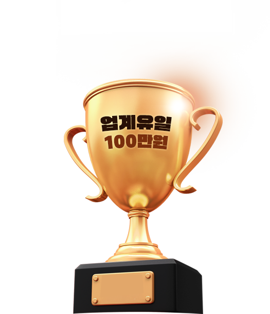 업계유일 100만원