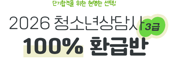 청소년상담사 단기합격