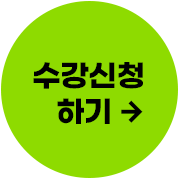 수강신청