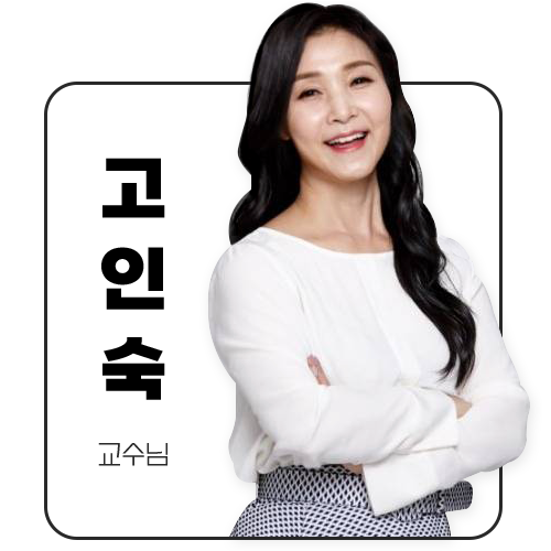 고인숙 교수님