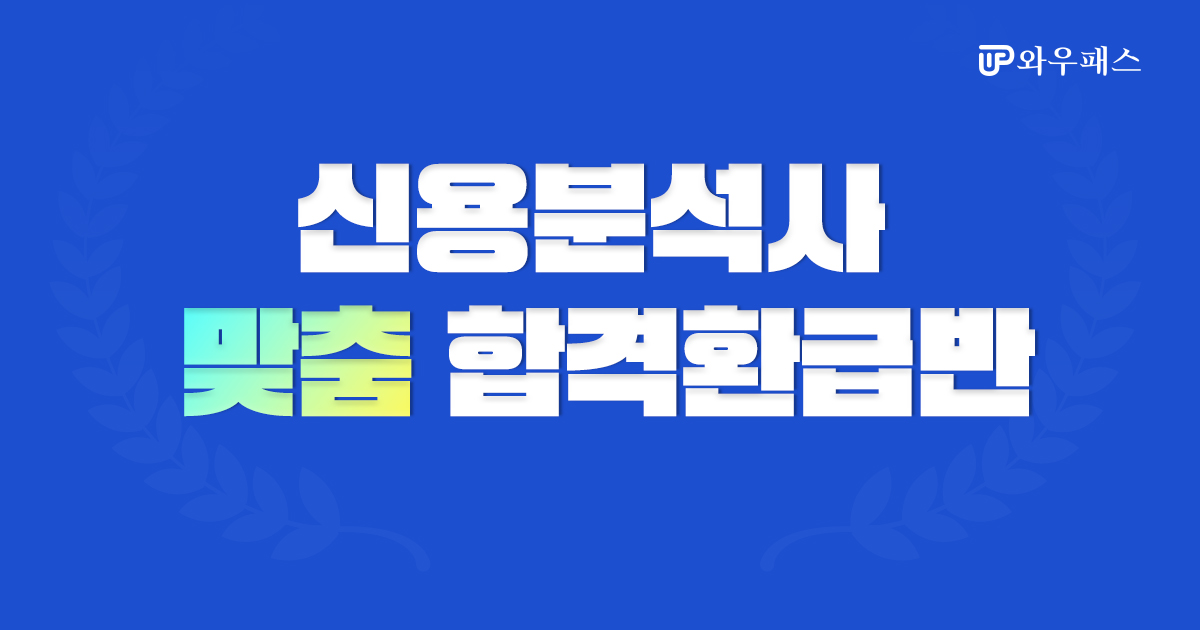 신용분석사 맞춤 합격환급반