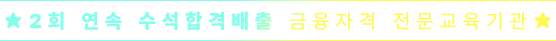 ★2회 연속 수석합격배출 금융자격 전문교육기관★