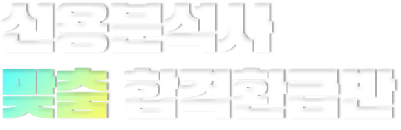 신용분석사 맞춤 합격환급반