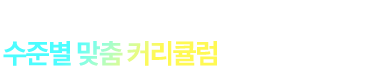 초보자도 경험자도, 수준별 맞춤 커리큘럼으로 단기 합격