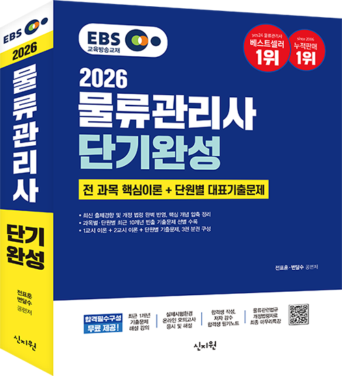 2026 물류관리사 단기완성 교재