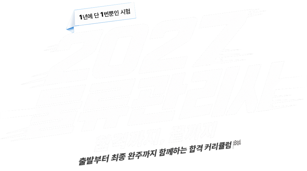 2027 물류관리사 합격까지 끝까지