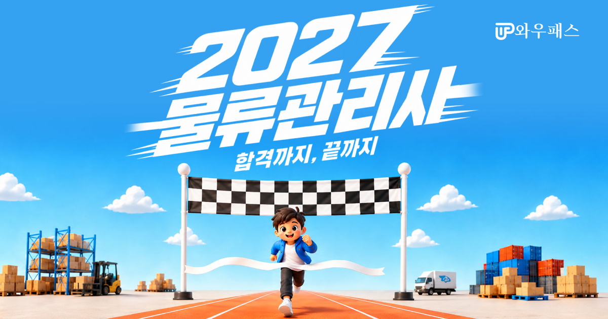 2027물류관리사 