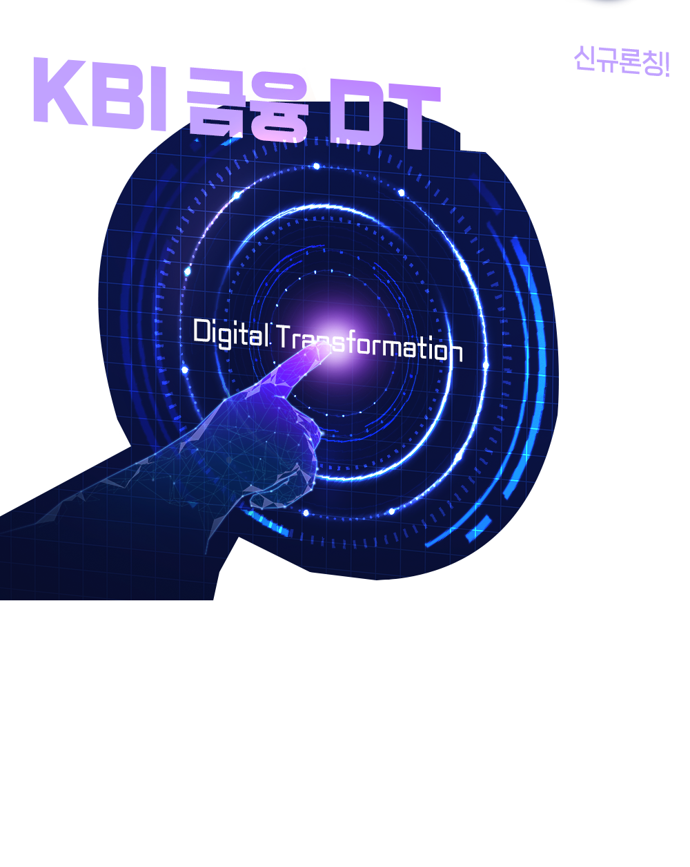 KBI 금융 DT 테스트!