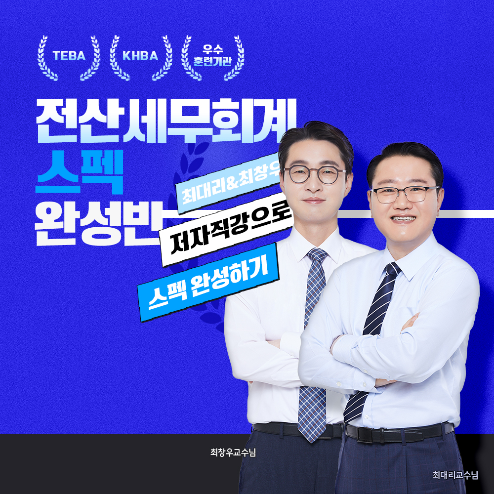 ☆Event!☆[수강기간 2배] 2026년을 준비하는 전산세무회계-이벤트-와우패스