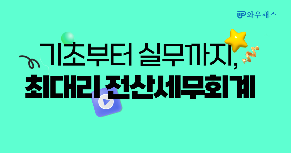 ★2026년 전산세무회계 합격 환급반! 더블찬스/더블스펙반