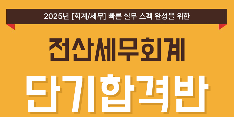 전산세무회계 단기합격반