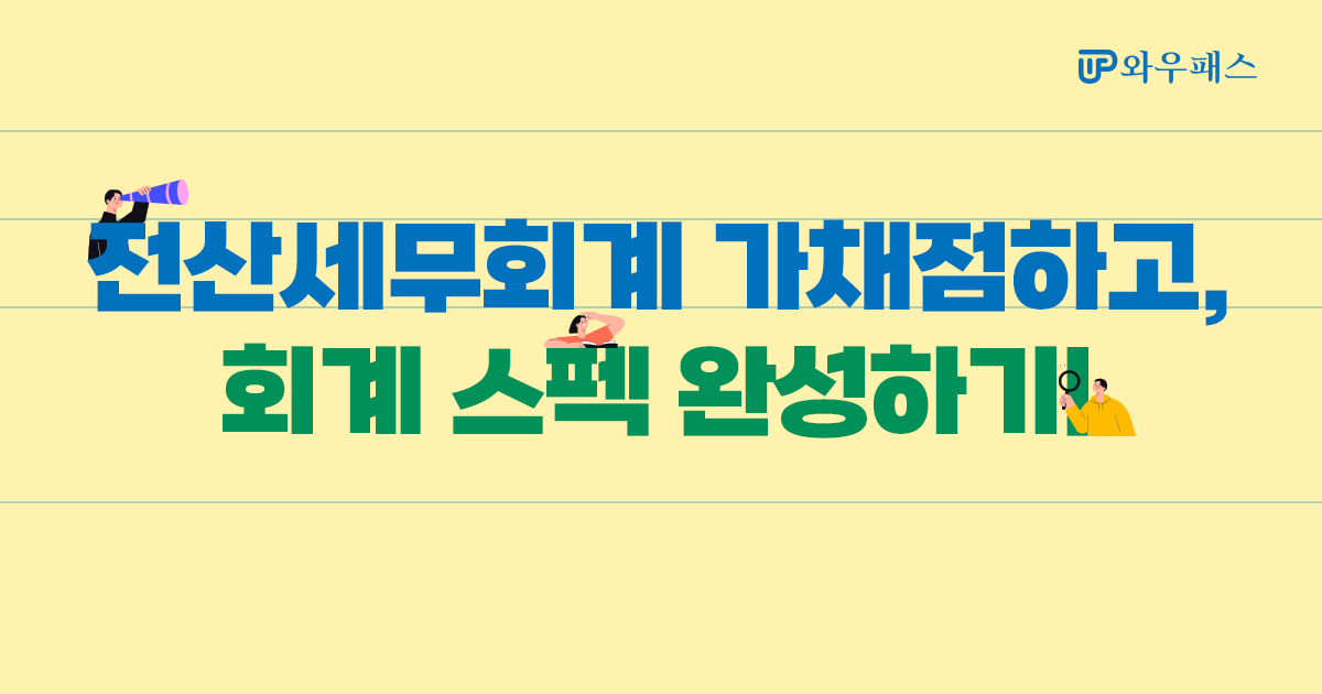 ★전산세무회계 가채점하고, 회계 스펙 완성하기!★