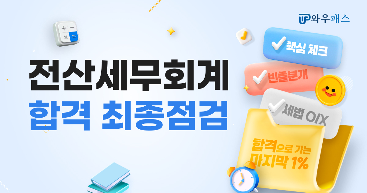 전산세무회계 합격 최종점검