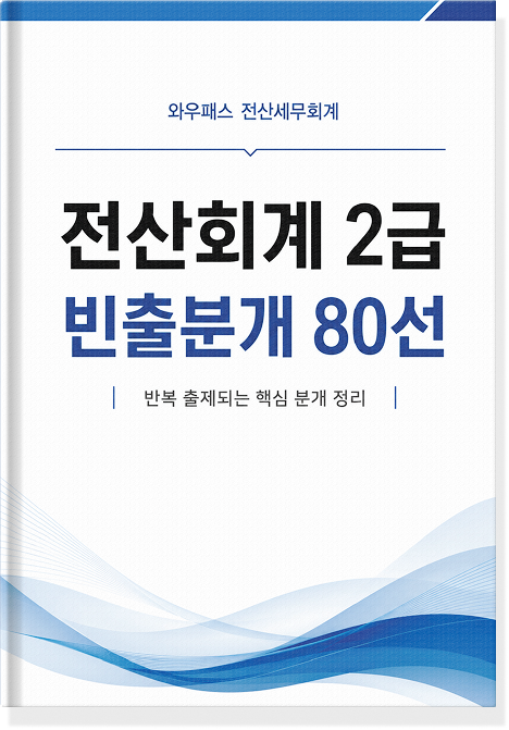 전산회계 2급 빈출분개 80선