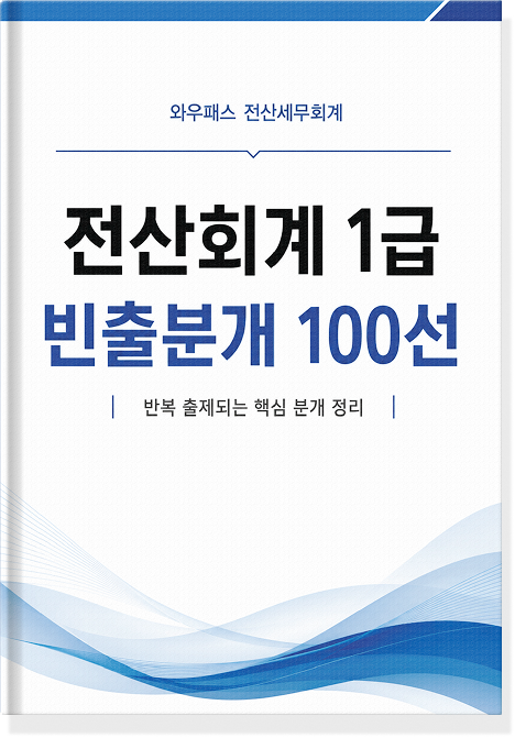 전산회계 1급 빈출분개 100선