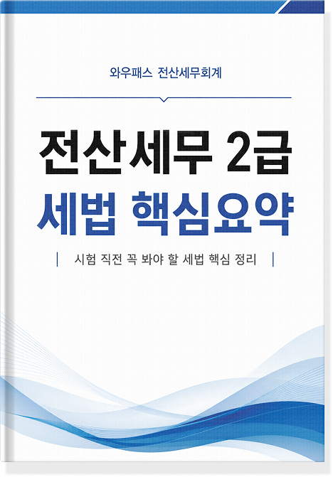 전산세무 2급 세법 최종정리