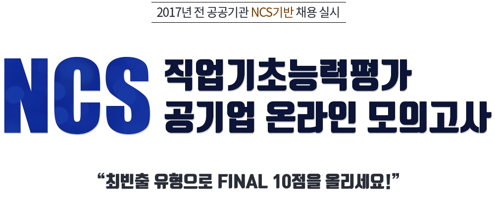 NCS 직업기초능력평가 공기업 온라인 모의고사